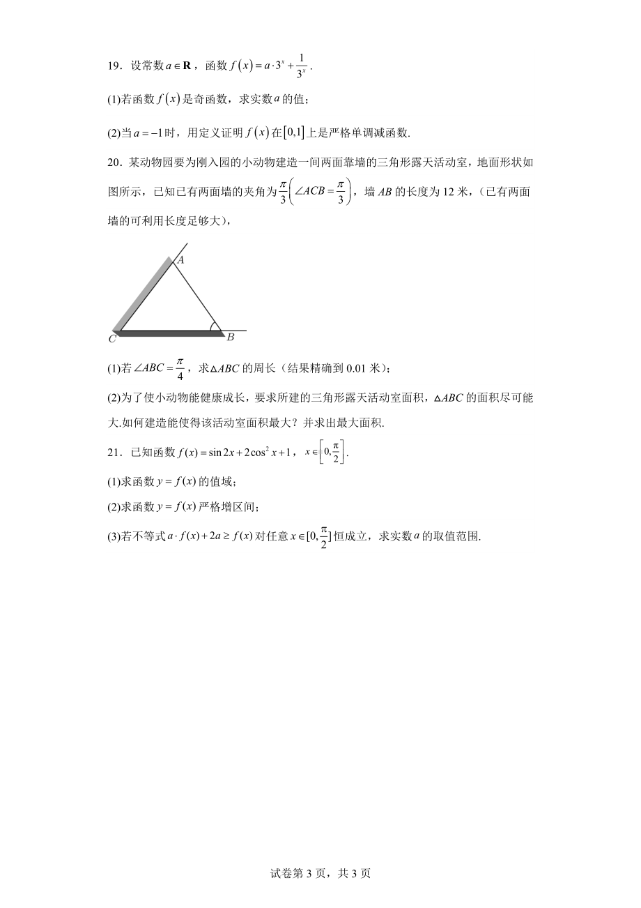 上海市2022-2023学年高一下学期期中数学试题.docx_第3页