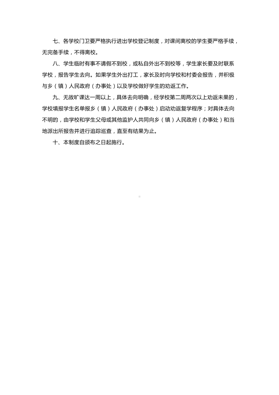 毕节市义务教育阶段中小学学生控辍保学三项规章制度.doc_第2页