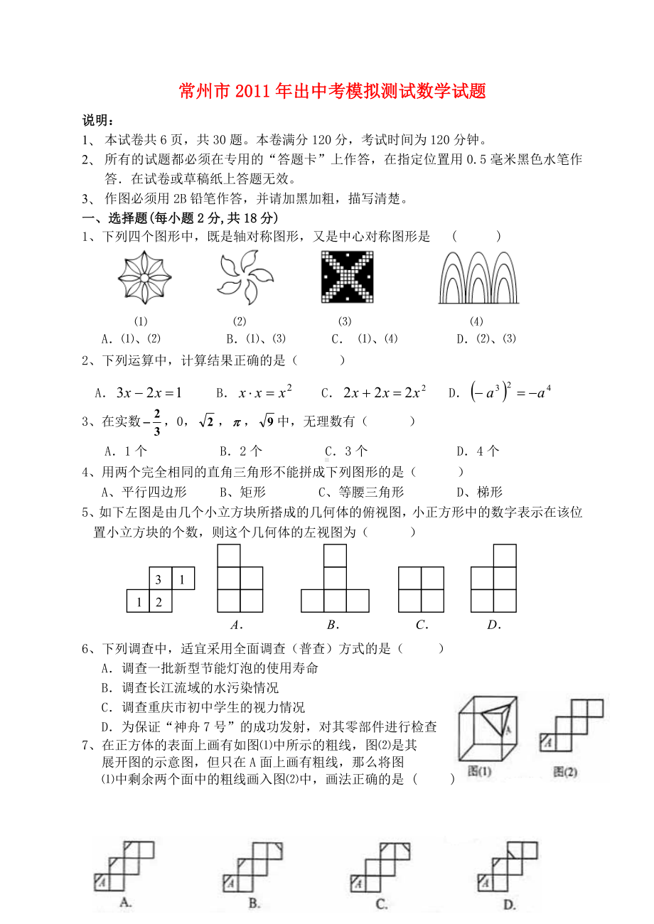 江苏省常州中考数学模拟试卷-苏科版.doc_第1页