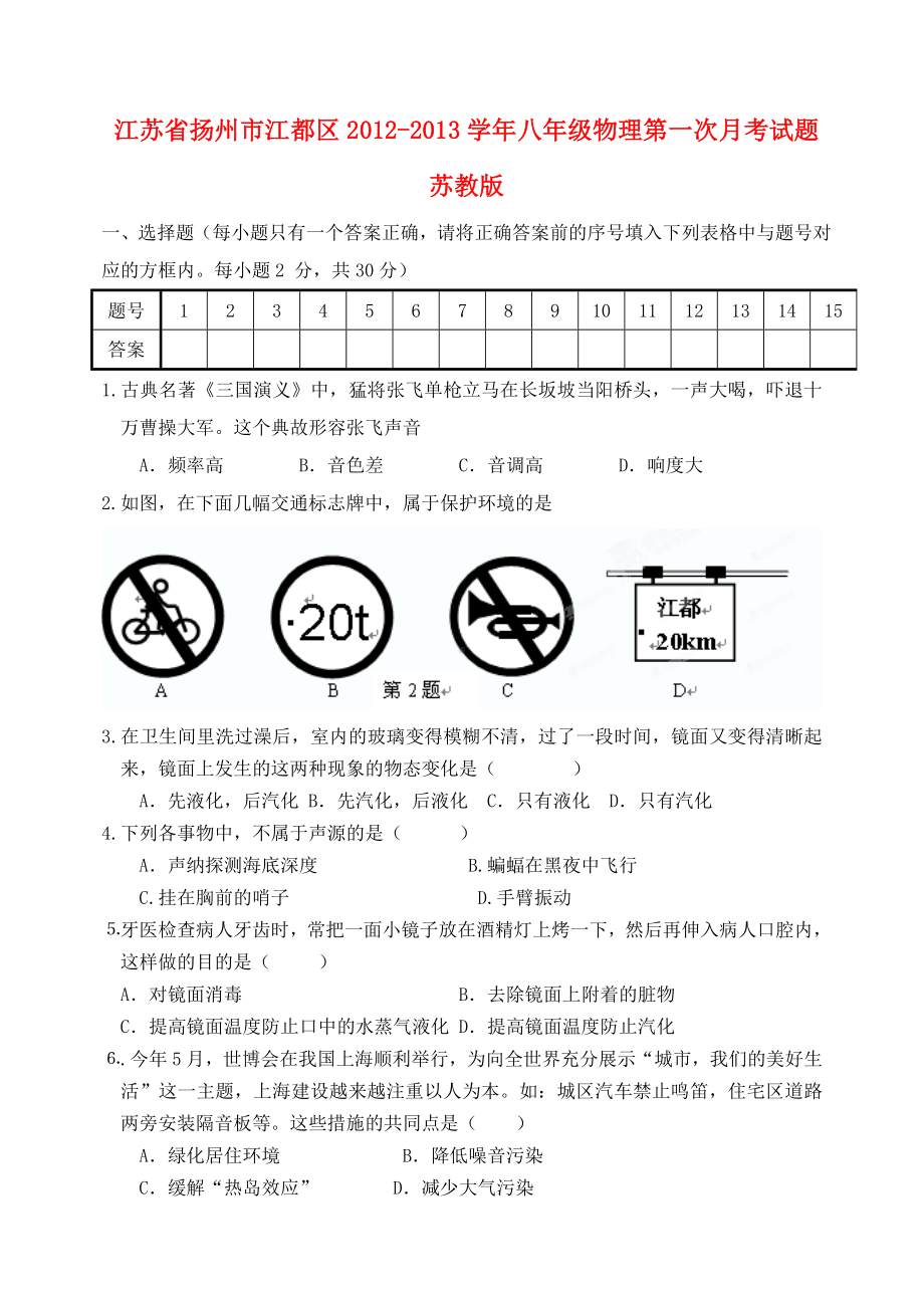 江苏省扬州市江都区八年级物理第一次月考试题-苏教版.doc_第1页