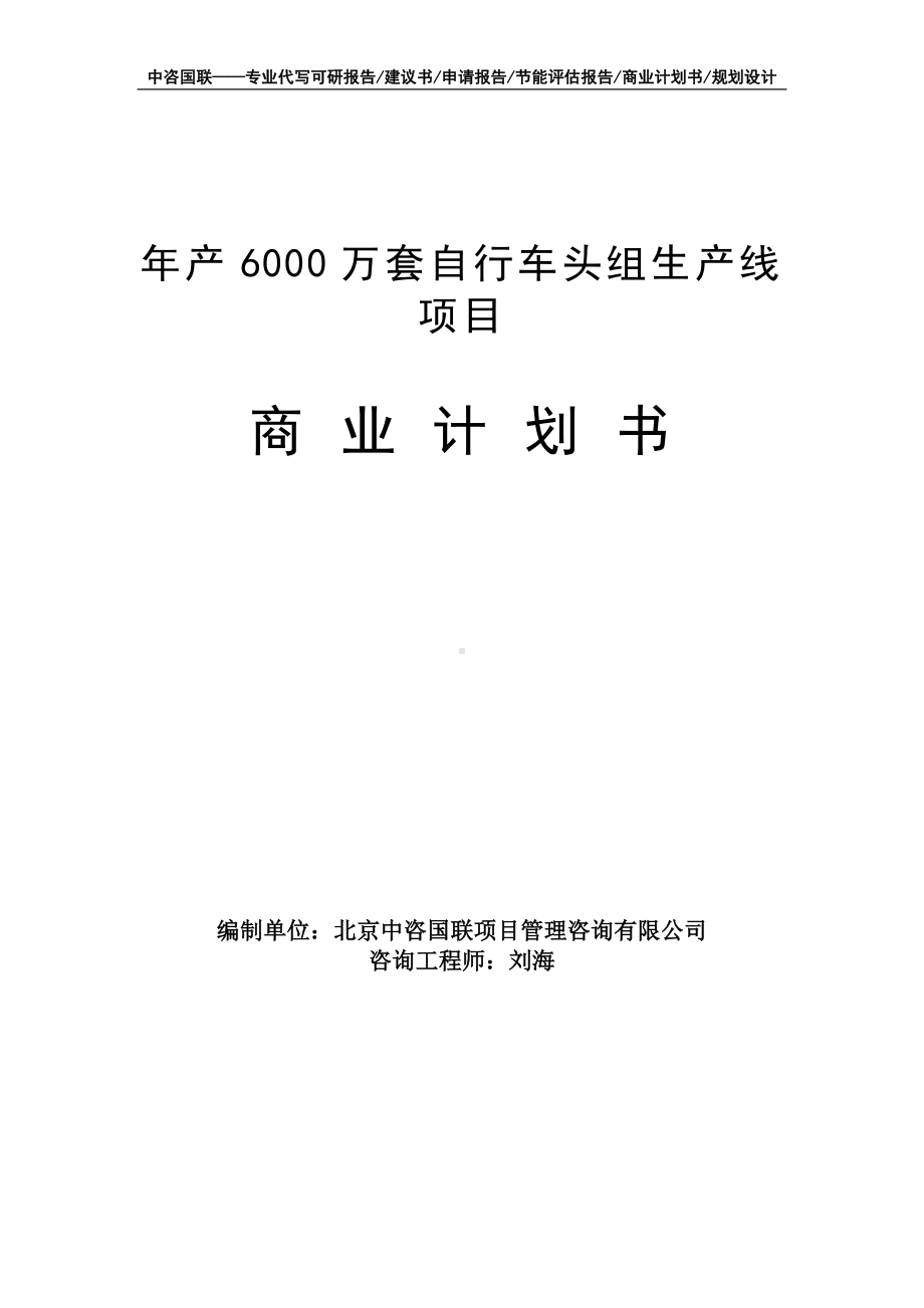 年产6000万套自行车头组生产线项目商业计划书写作模板-融资招商.doc_第1页