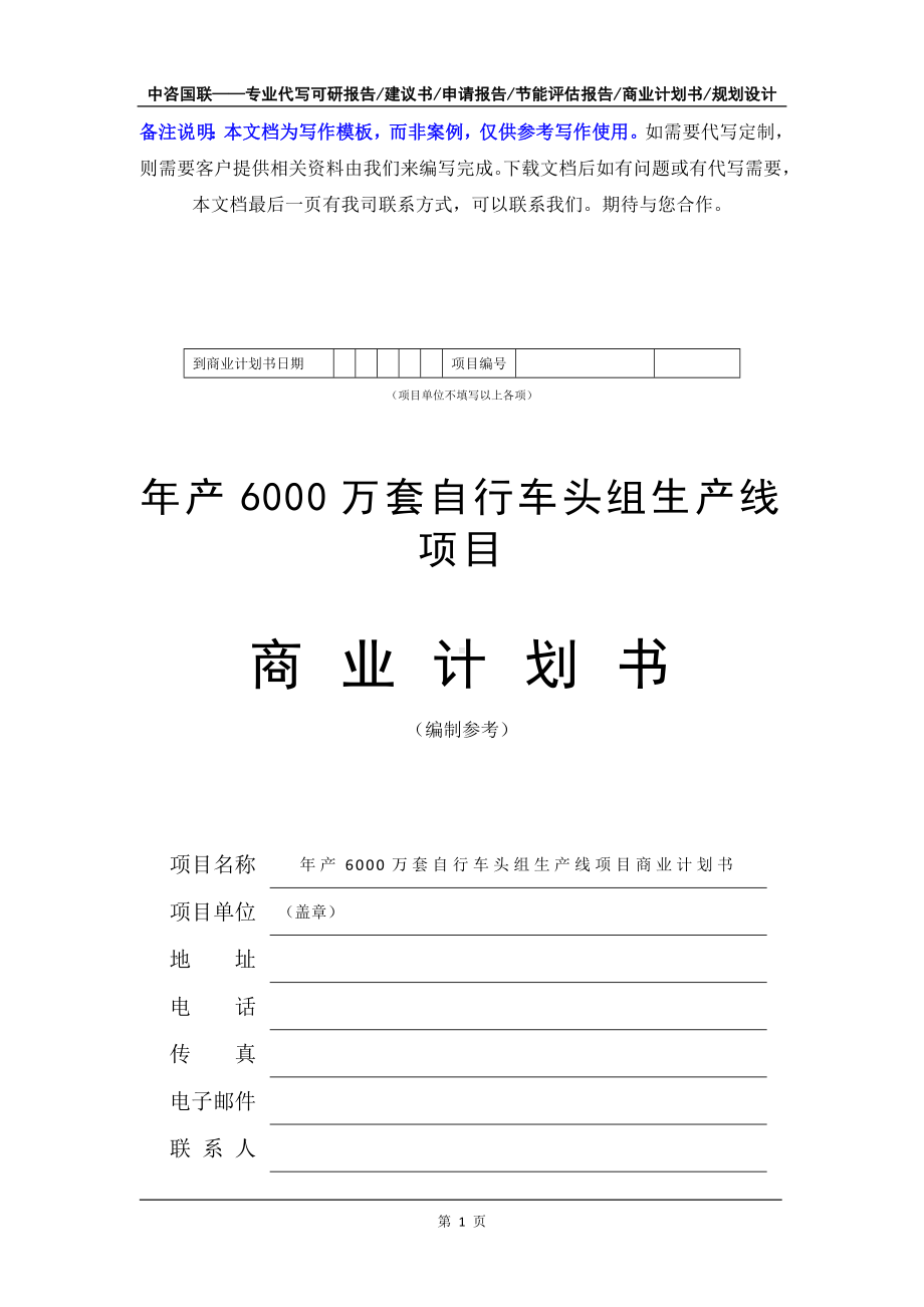 年产6000万套自行车头组生产线项目商业计划书写作模板-融资招商.doc_第2页