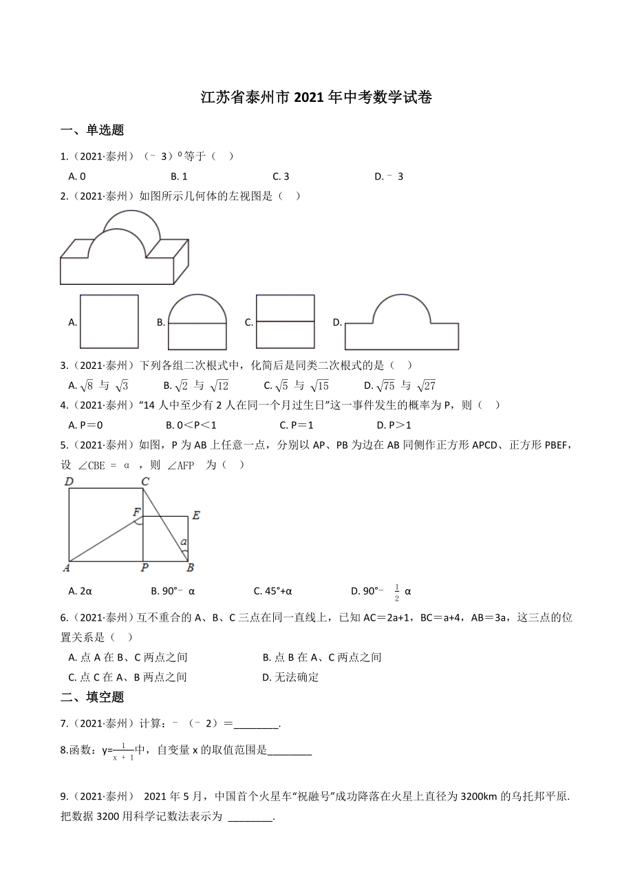 江苏省泰州市2021年中考数学试题真题(Word版+答案+解析).docx_第1页