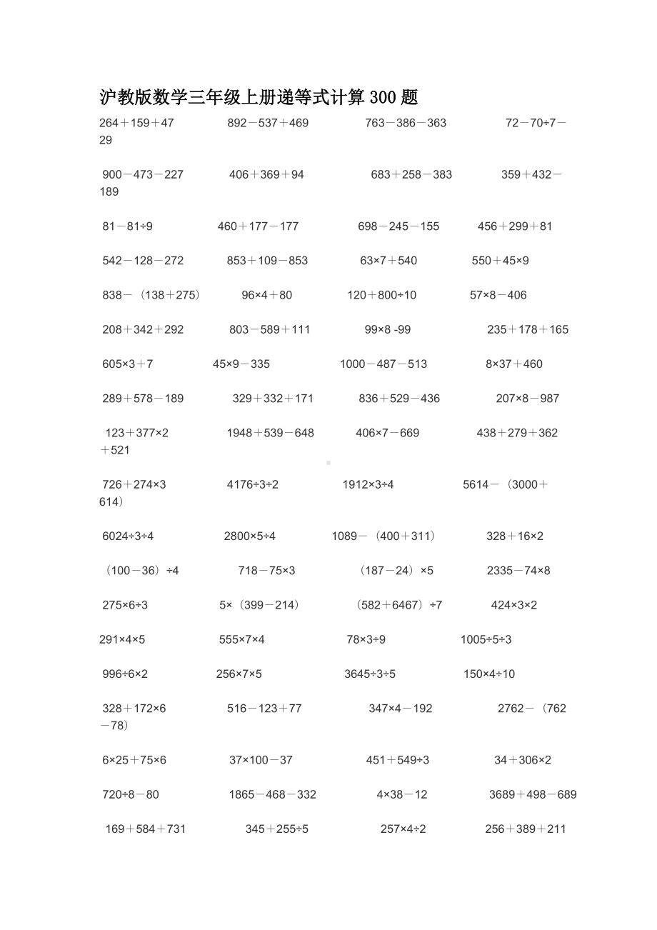 沪教版数学三年级上册递等式计算300题.doc_第1页