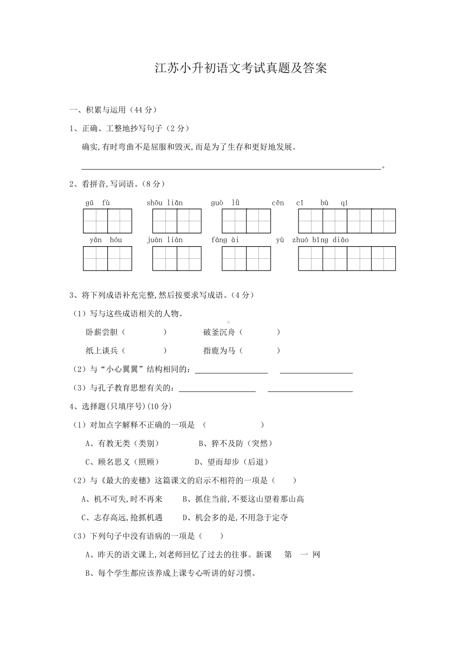 江苏小升初语文考试真题及答案.docx_第1页