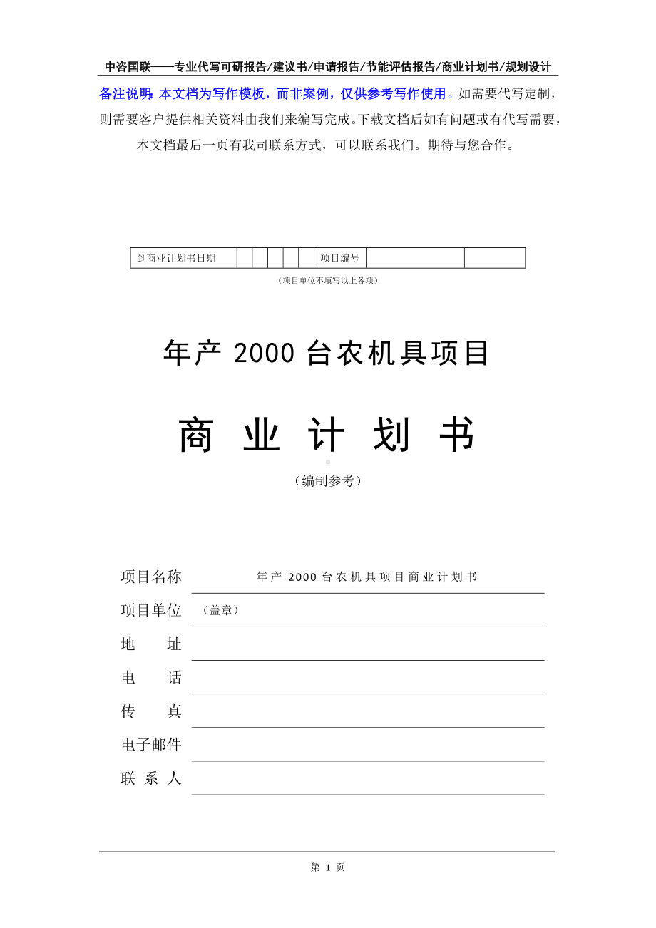 年产2000台农机具项目商业计划书写作模板-融资招商.doc_第2页