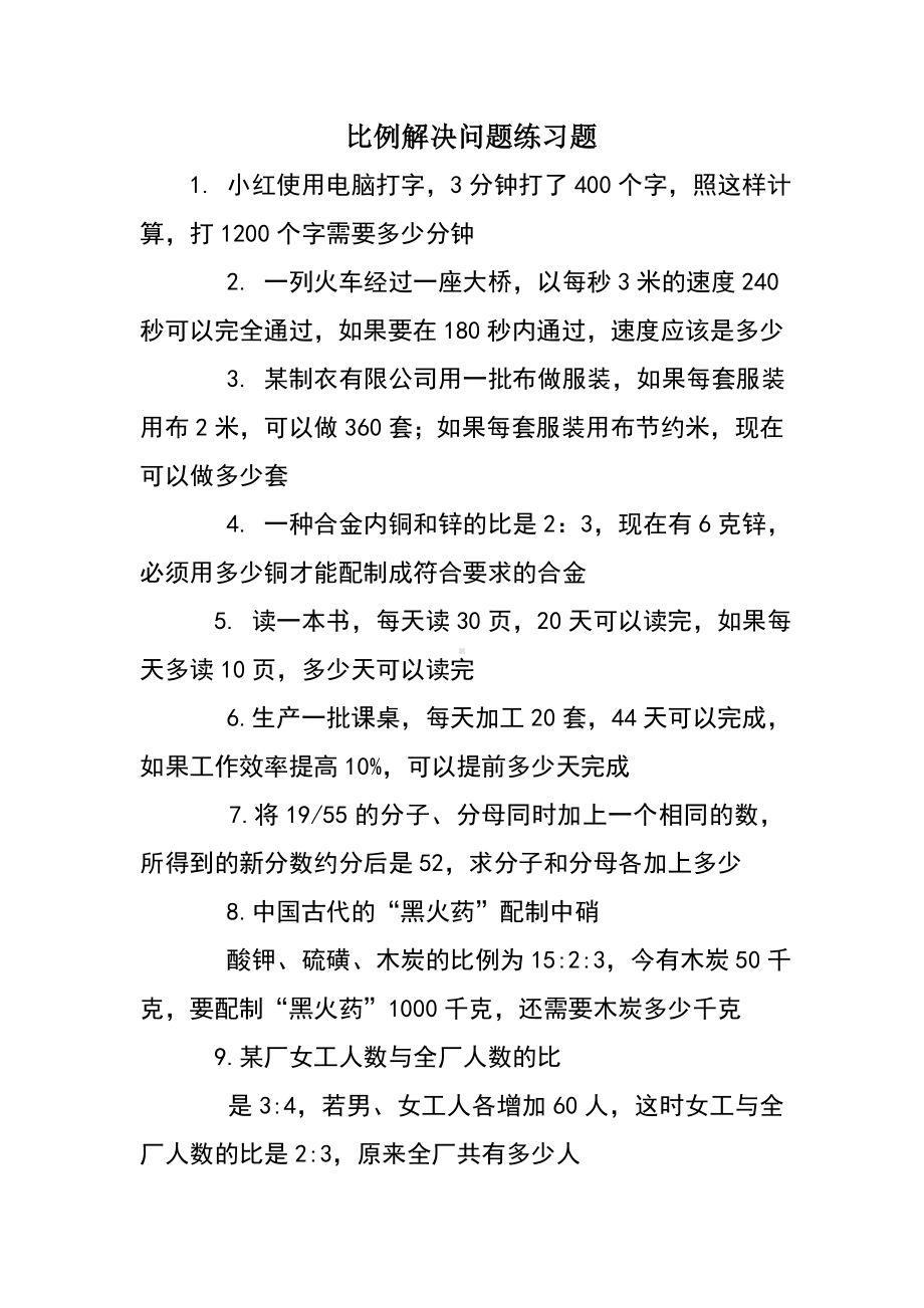 比例解决问题练习题.doc_第1页