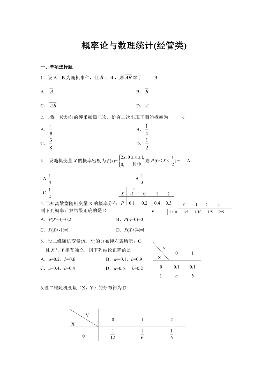 概率论与数理统计(经管类)问题详解.doc_第1页