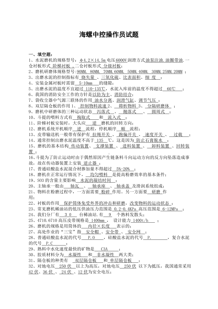 水泥中控操作员试题库.docx_第1页