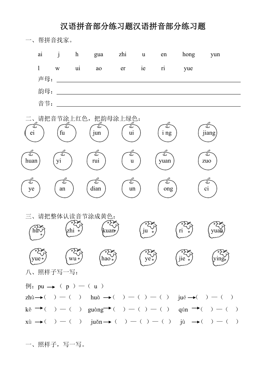 汉语拼音部分练习题汉语拼音部分练习题.doc_第1页