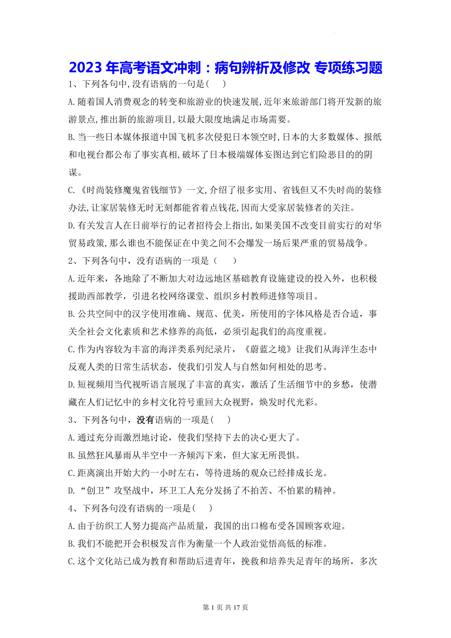 2023年高考语文冲刺：病句辨析及修改 专项练习题（含答案解析）.docx_第1页