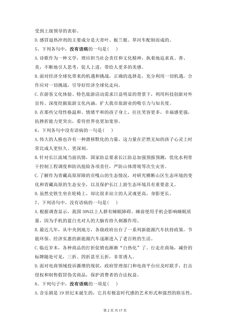 2023年高考语文冲刺：病句辨析及修改 专项练习题（含答案解析）.docx_第2页