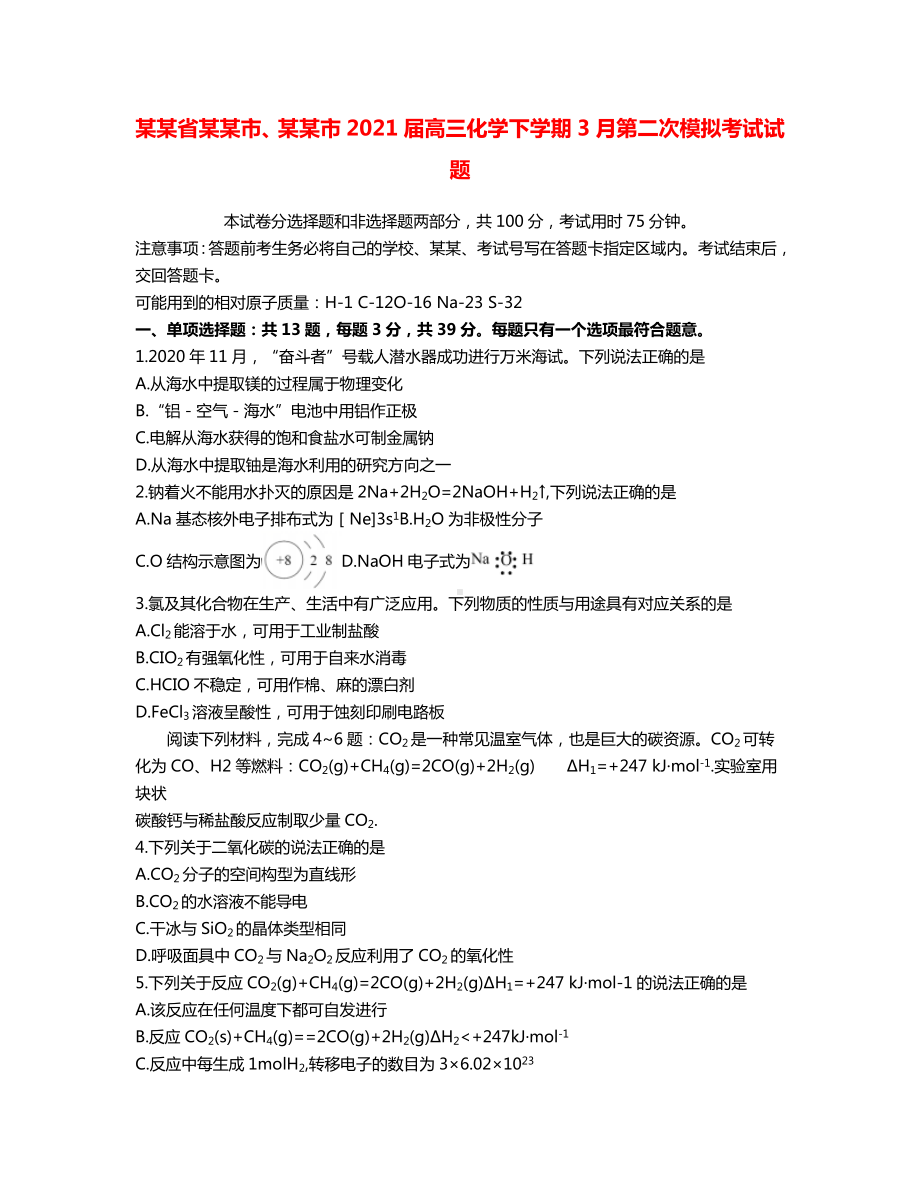 江苏省南京市盐城市2021届高三化学下学期3月第二次模拟考试试题.doc_第1页