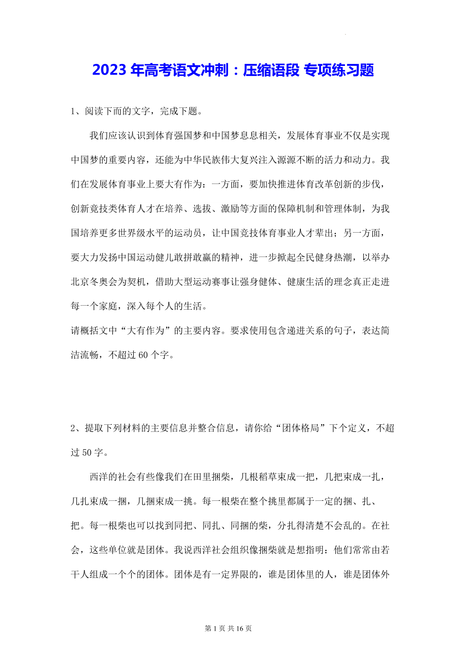 2023年高考语文冲刺：压缩语段 专项练习题（含答案解析）.docx_第1页