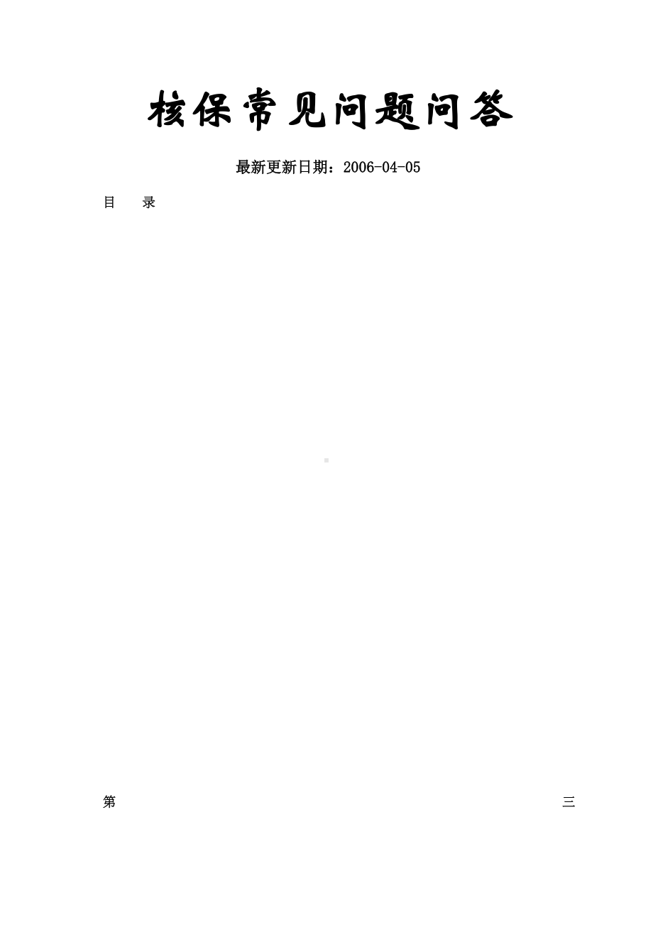 核保常见问题问答.docx_第1页