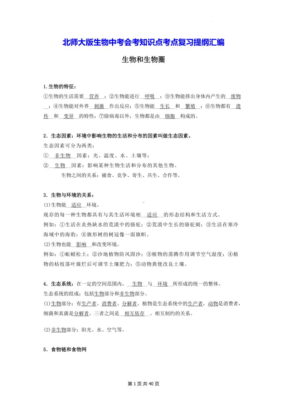 北师大版生物中考会考知识点考点复习提纲汇编（实用必备！）.docx_第1页