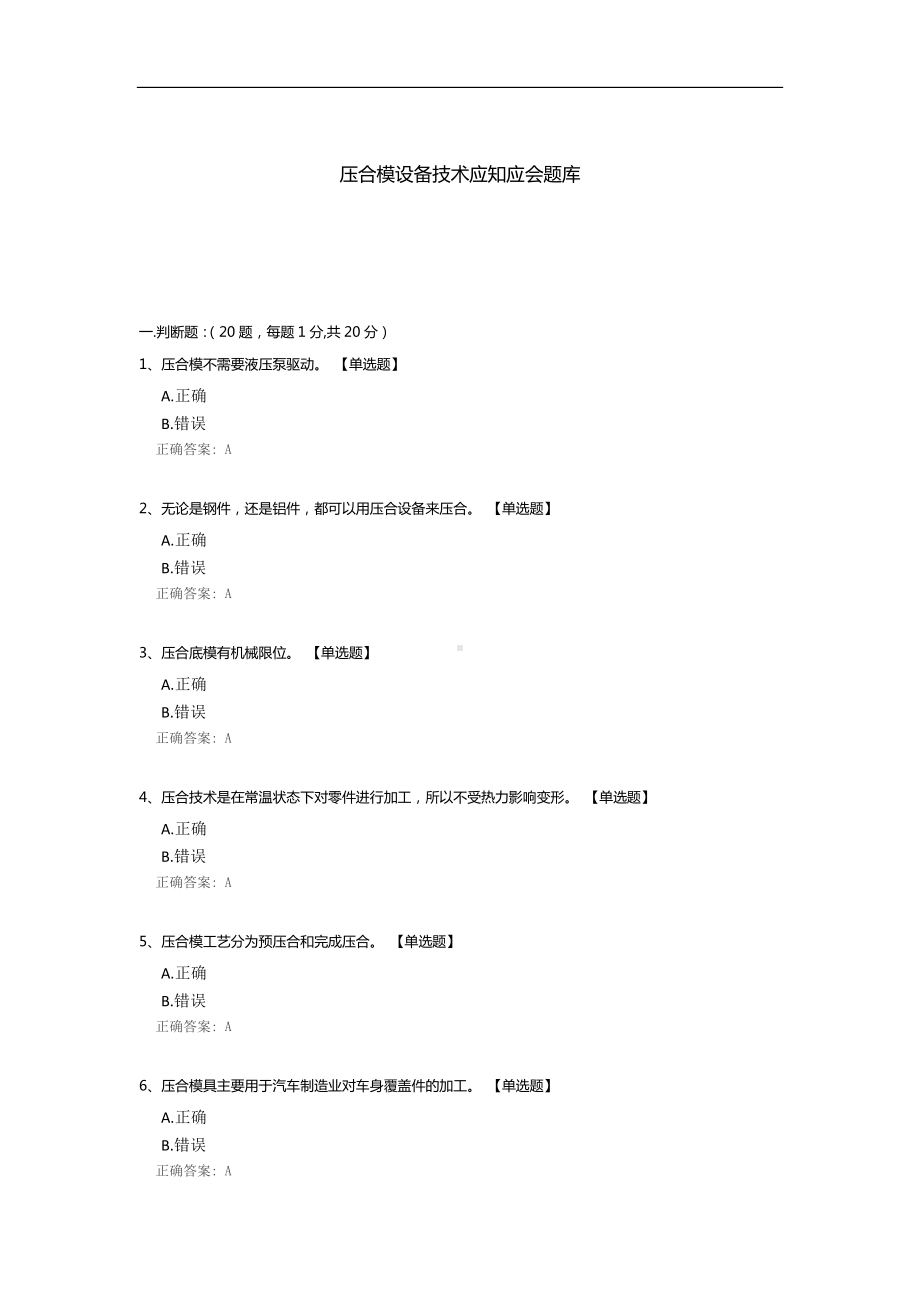 压合模设备技术应知应会题库.docx_第1页