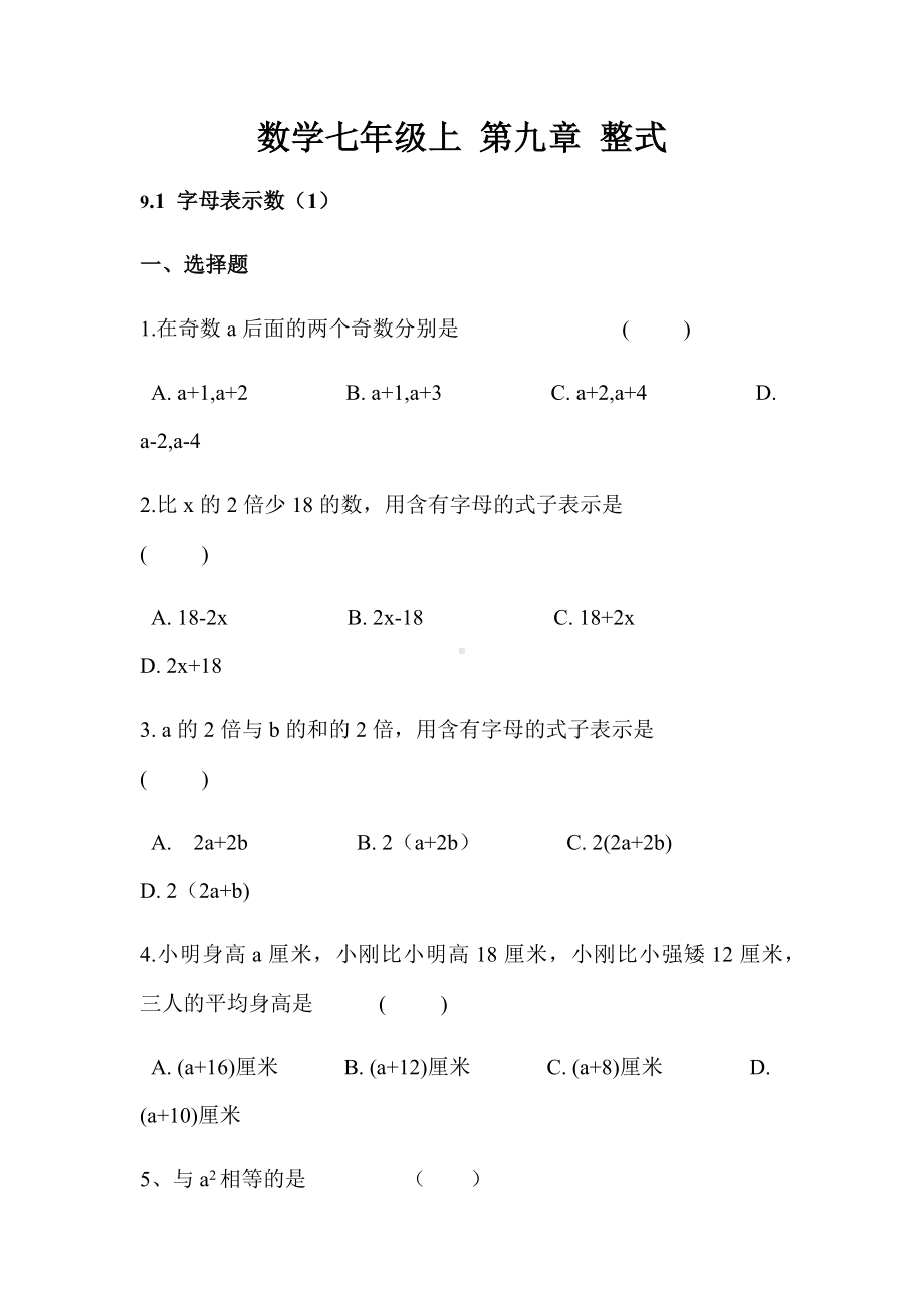 沪教版数学七年级上-第九章-整式9.19.3同步练习(无答案).docx_第1页