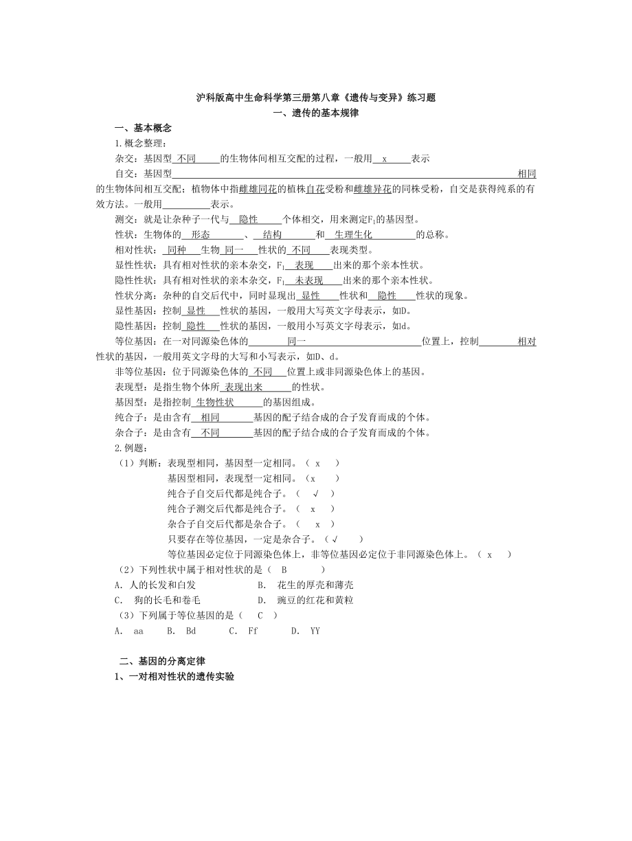 沪科版高中生命科学第三册第八章《遗传与变异》练习题.doc_第1页