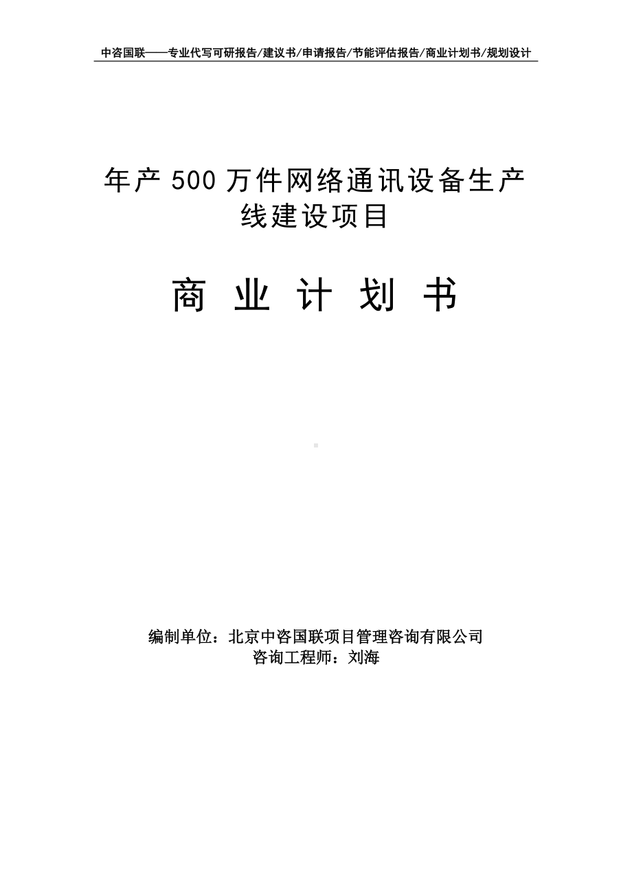 年产500万件网络通讯设备生产线建设项目商业计划书写作模板-融资招商.doc_第1页