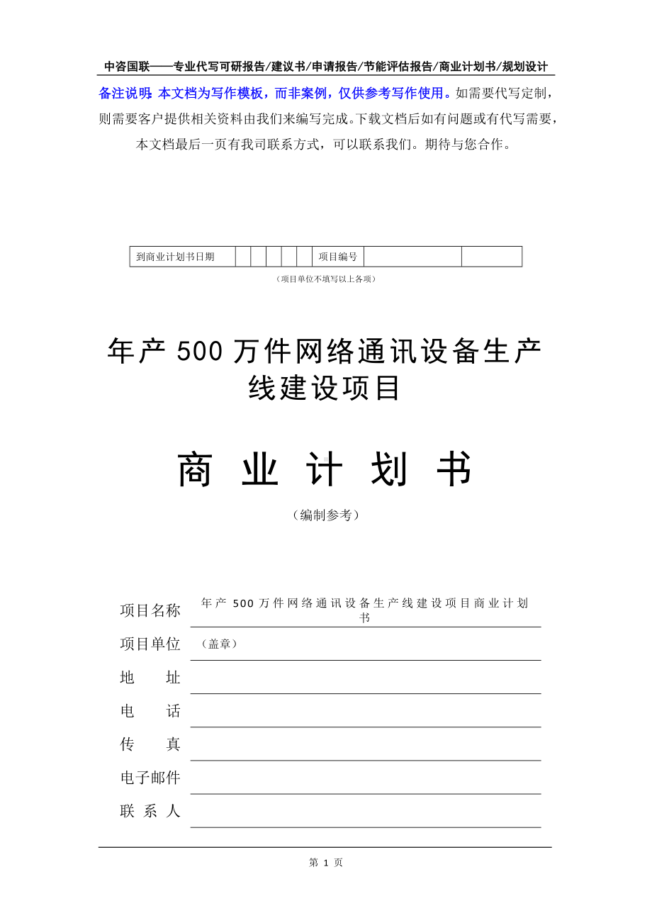 年产500万件网络通讯设备生产线建设项目商业计划书写作模板-融资招商.doc_第2页