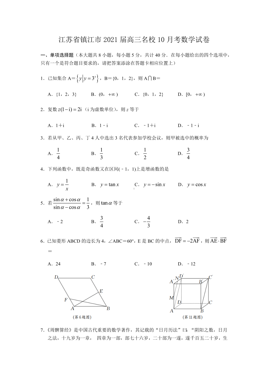 江苏省镇江市2021届高三名校10月考数学试卷含答案.docx_第1页