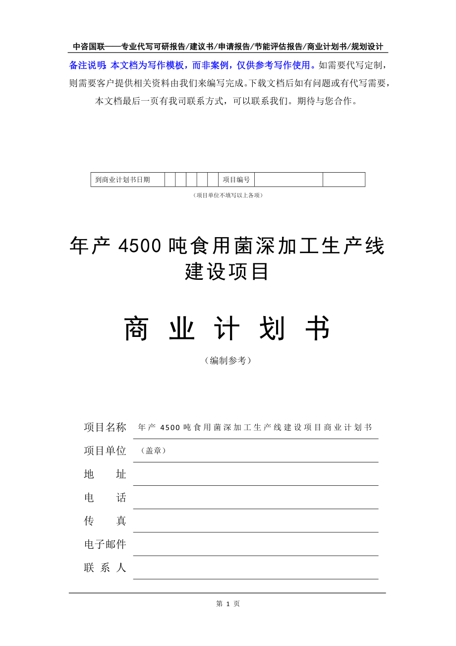 年产4500吨食用菌深加工生产线建设项目商业计划书写作模板-融资招商.doc_第2页