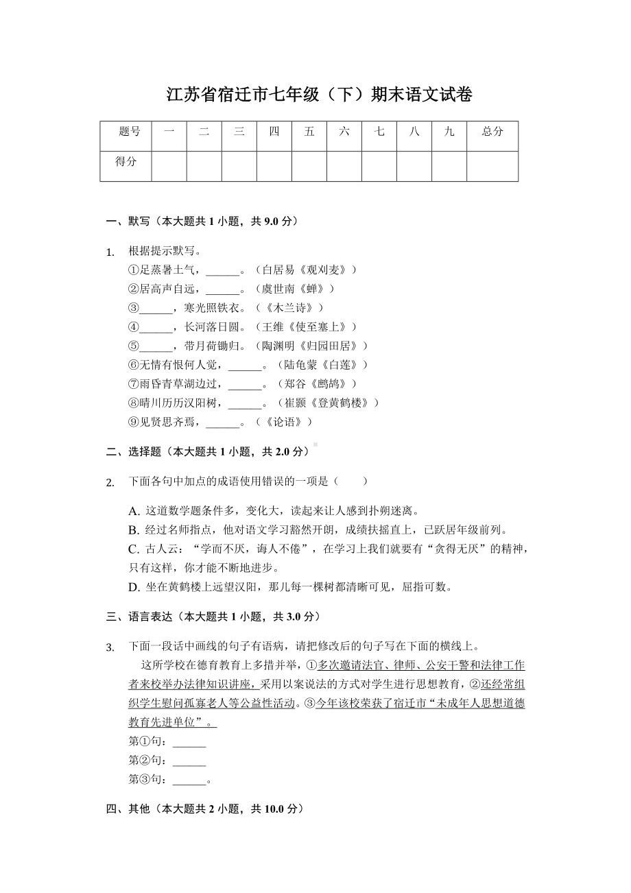 江苏省宿迁市七年级(下)期末语文试卷.docx_第1页