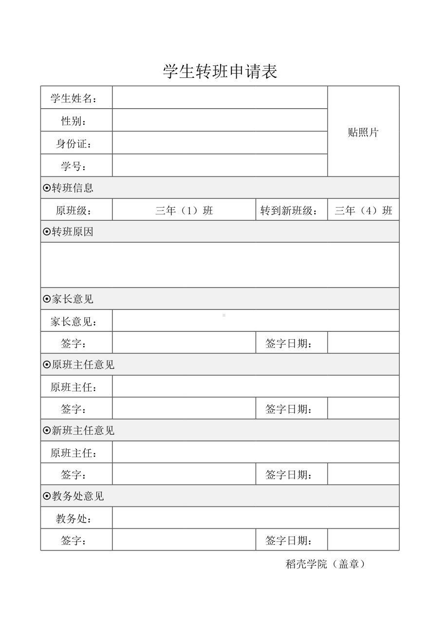 学生转班申请表模板.xlsx_第1页