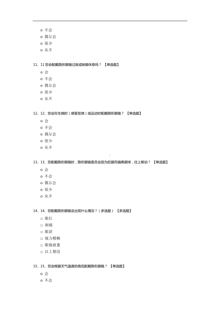 隐形眼镜质量调查问卷.docx_第3页