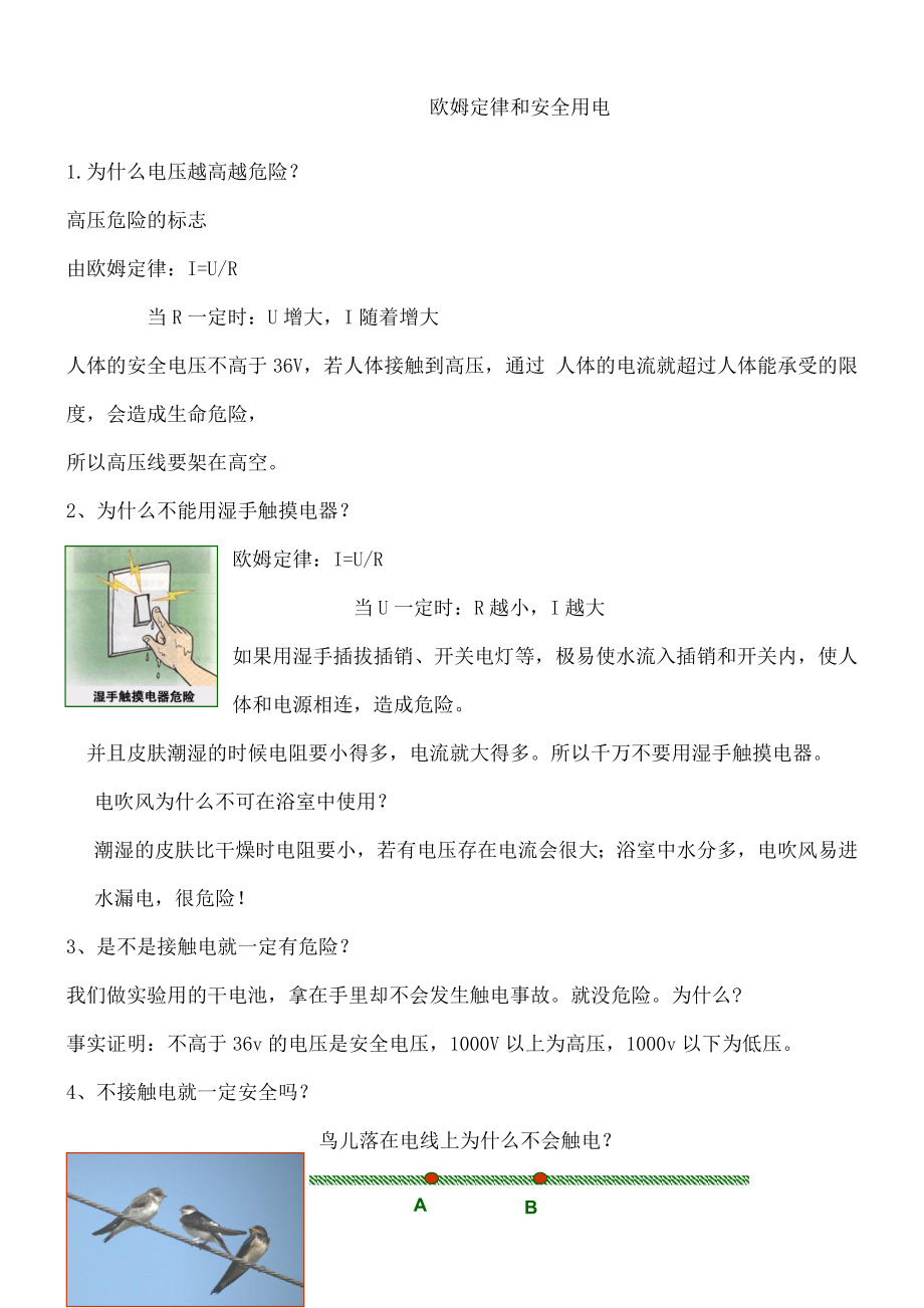 欧姆定律和安全用电教案及练习.doc_第1页