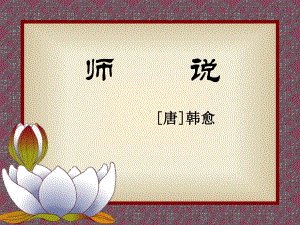 韩愈《师说》 .ppt