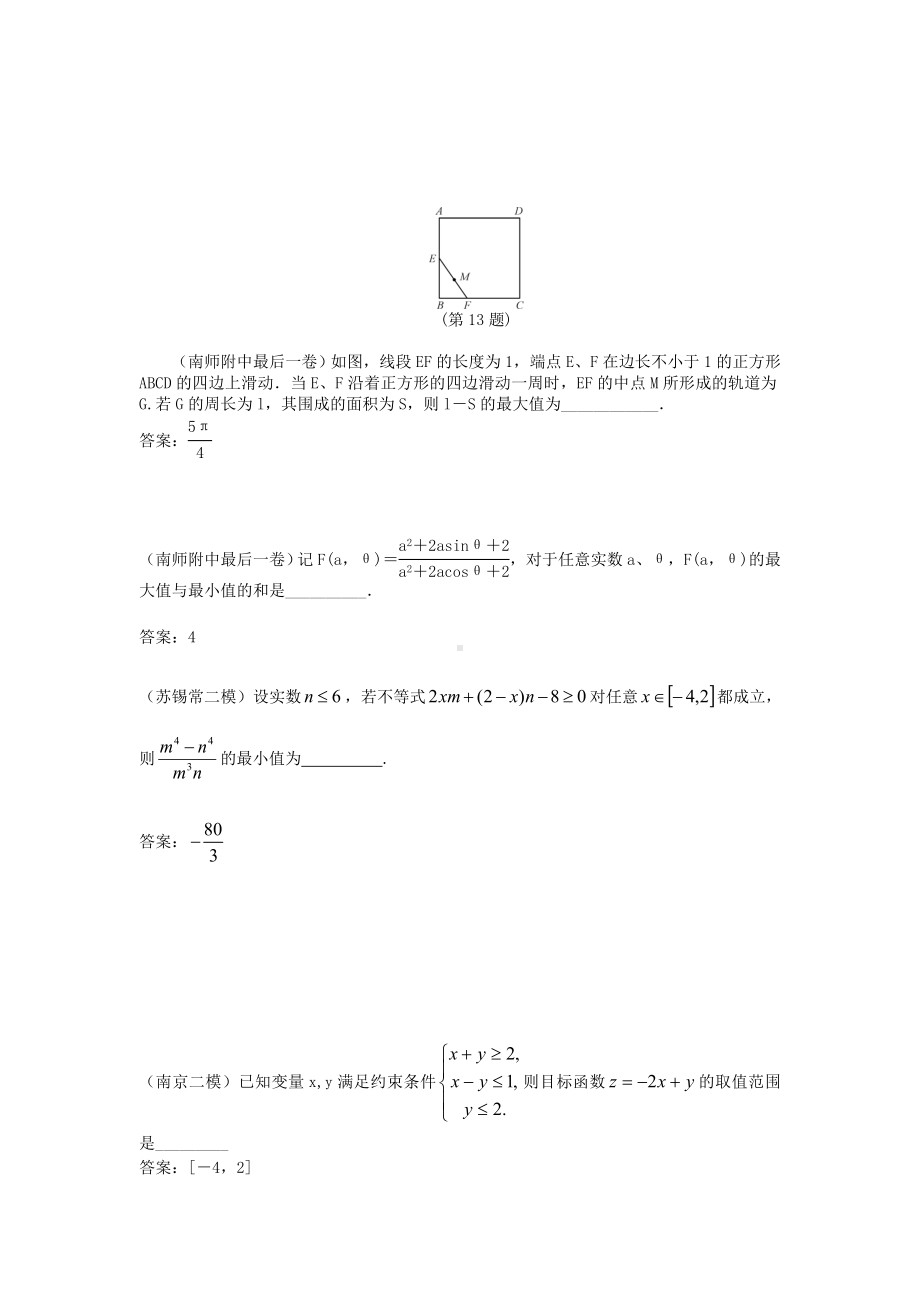 江苏各地高考数学模考试题汇编第12部分-不等式-苏教版.doc_第2页