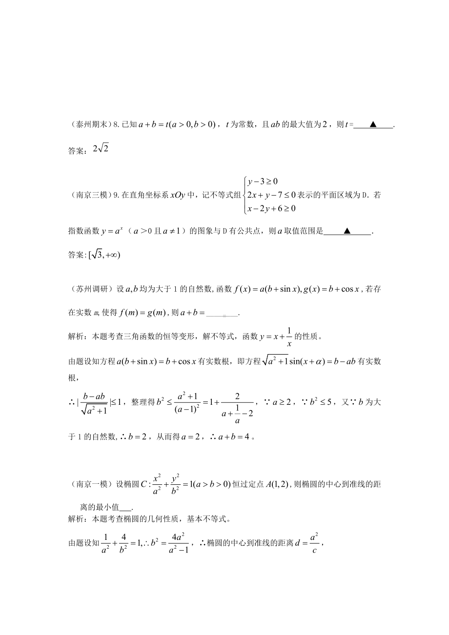 江苏各地高考数学模考试题汇编第12部分-不等式-苏教版.doc_第3页