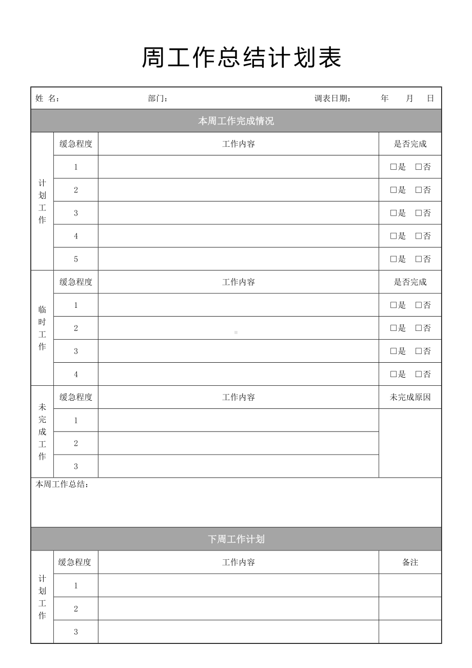 周工作总结计划表模板.docx_第1页