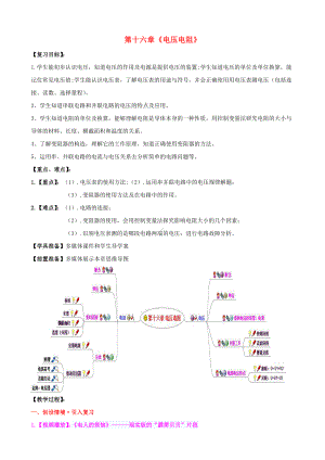 水滴系列九年级物理全册第16章电压电阻复习课教案新版新人教版.doc