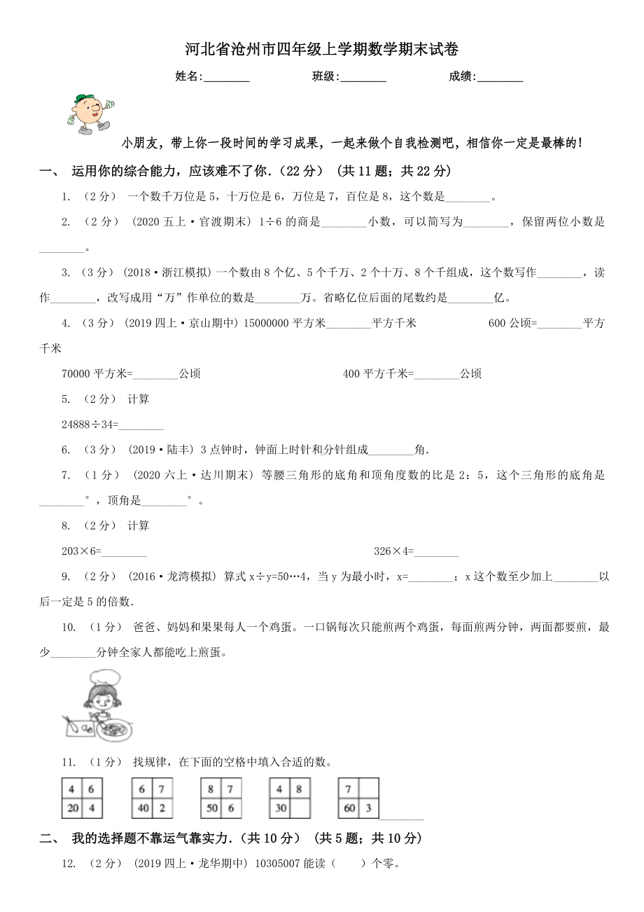 河北省沧州市四年级上学期数学期末试卷.doc_第1页