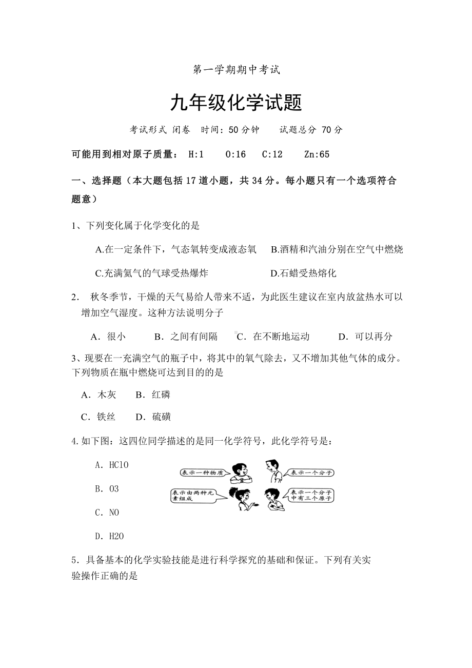 沪教版化学九年级上册上学期期中考试化学试题.docx_第1页