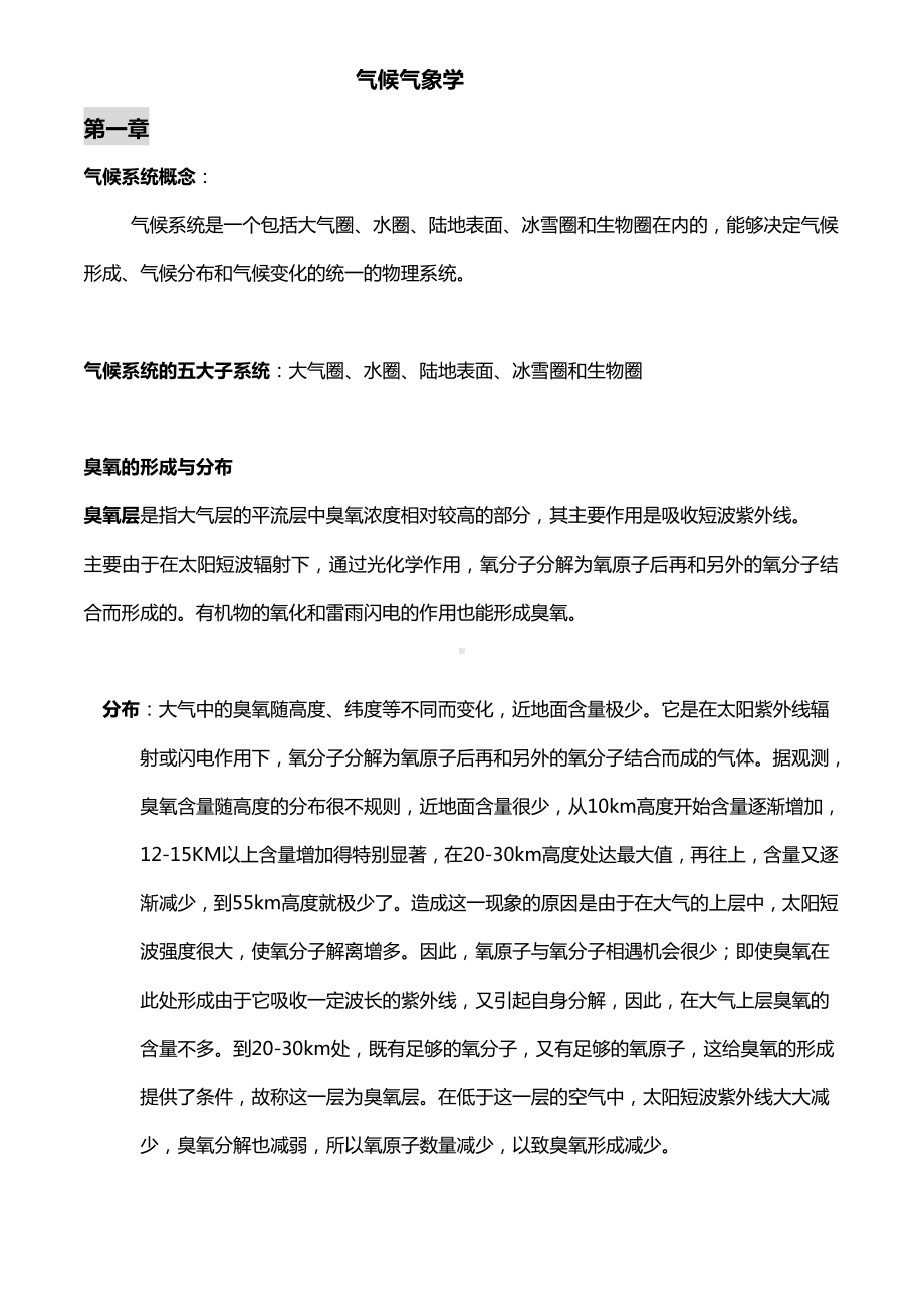 气象学与气候学复习.doc_第1页