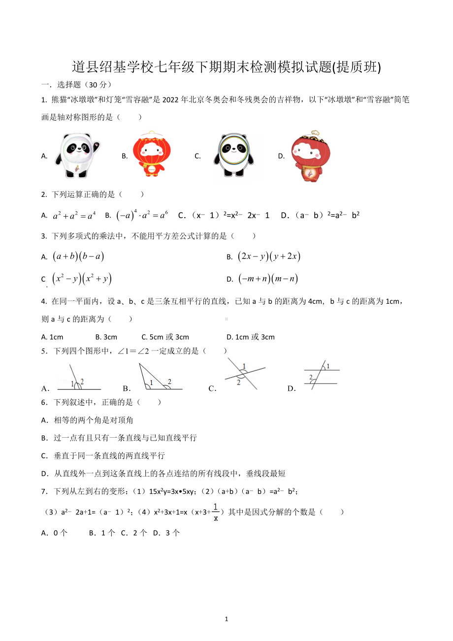 湖南省永州市道县绍基学校2022-2023学年七年级上学期数学期末检测模拟试题（提质班).docx_第1页