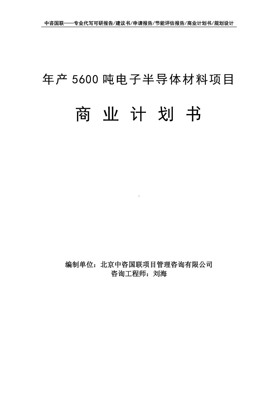 年产5600吨电子半导体材料项目商业计划书写作模板-融资招商.doc_第1页