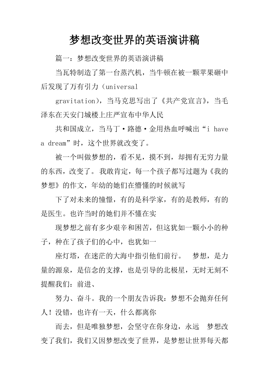 梦想改变世界的英语演讲稿.docx_第1页