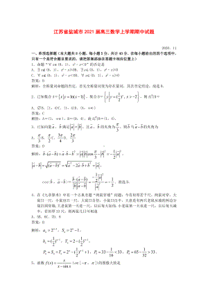 江苏省盐城市2021届高三上学期期中考试数学试卷.doc