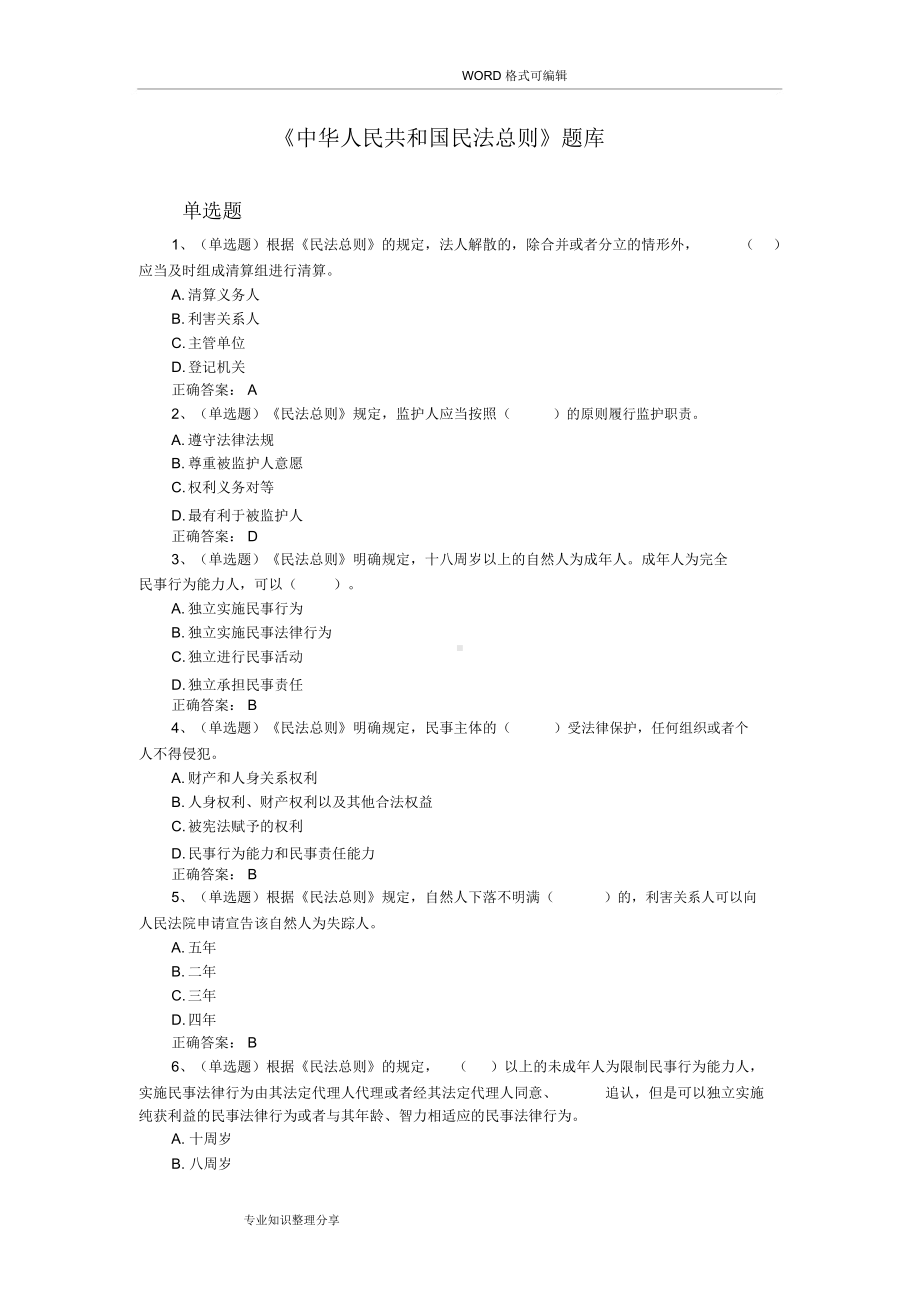 民法总则试题库(含答案与解析).docx_第1页