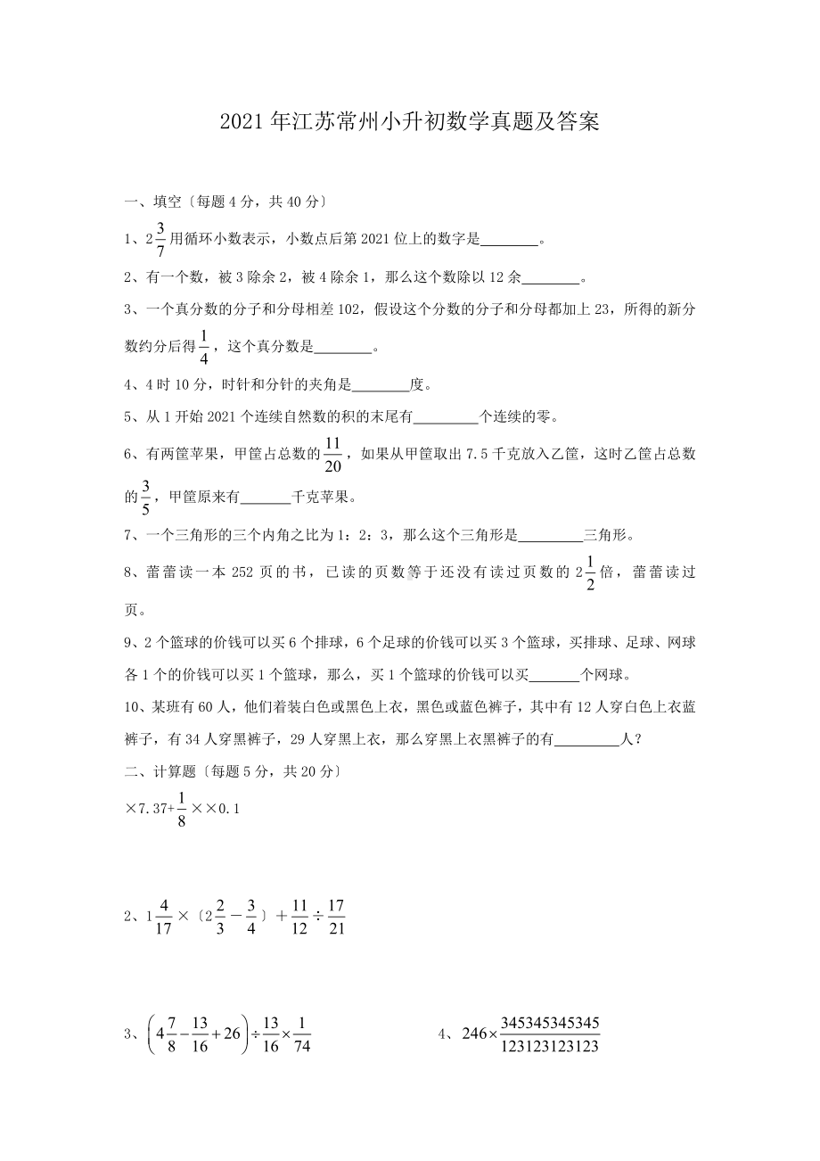 江苏常州小升初数学真题附答案.doc_第1页