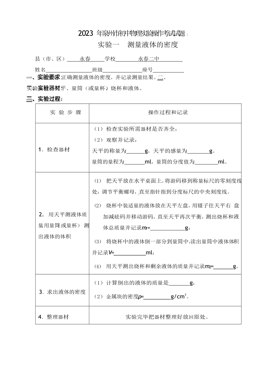 2023年福建省泉州市初中物理实验操作考试试题和评分标准.docx_第1页