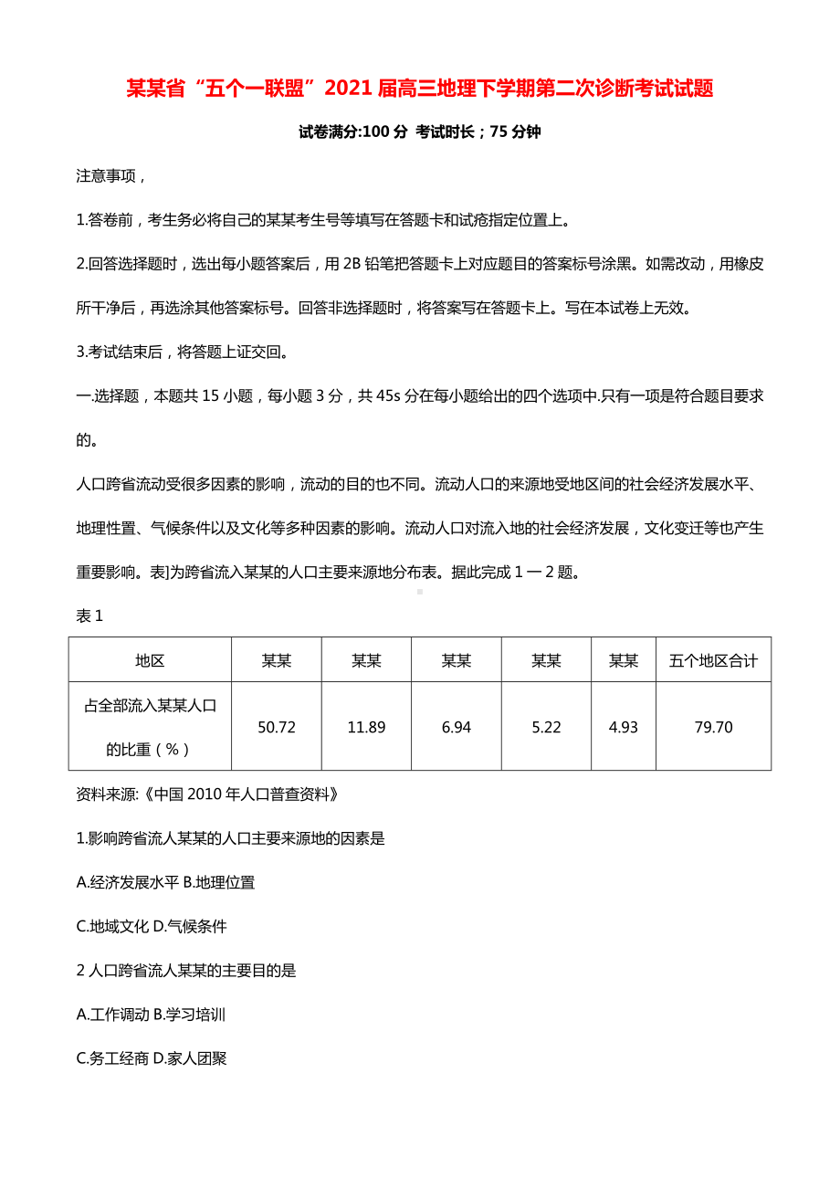 河北省“五个一联盟”2021届高三地理下学期第二次诊断考试试题.doc_第1页