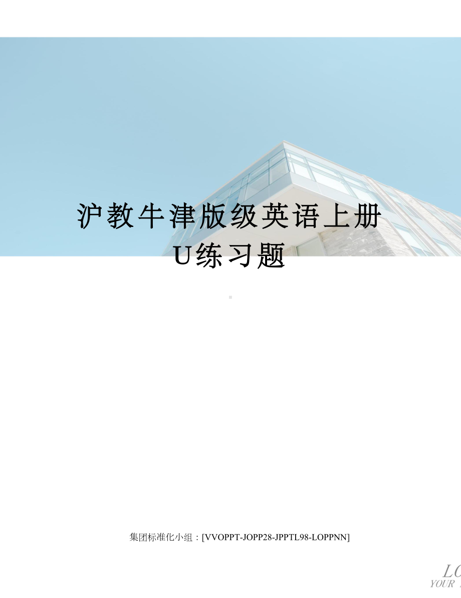 沪教牛津版级英语上册U练习题修订版.docx_第1页