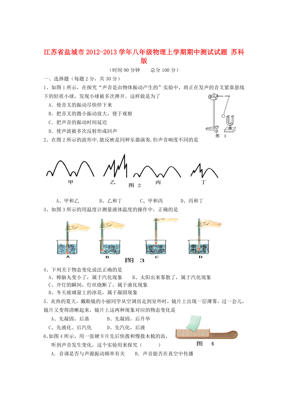 江苏省盐城市八年级物理上学期期中测试试题-苏科版.doc_第1页