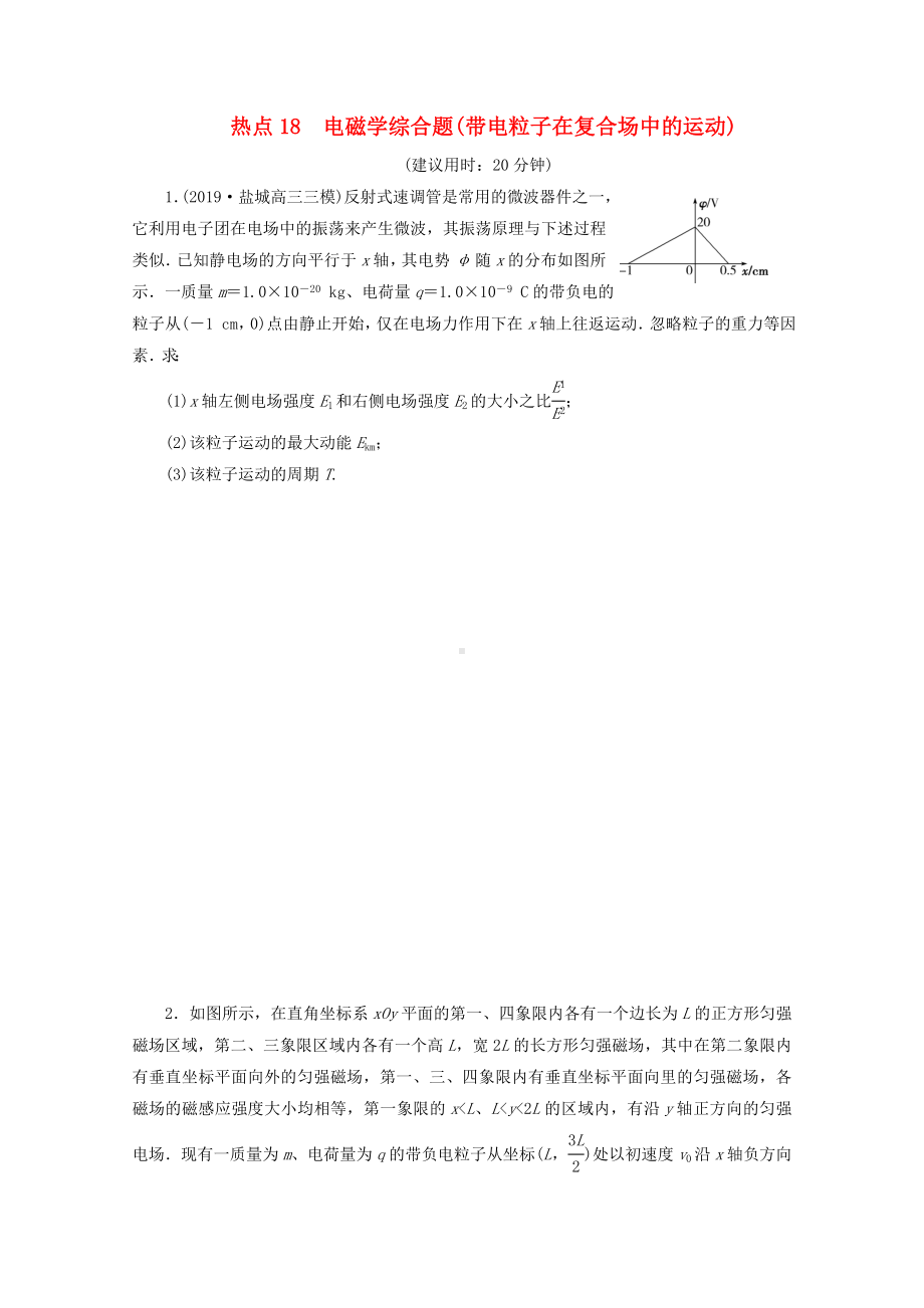 江苏省高考物理三轮复习-热点18-电磁学综合题(带电粒子在复合场中的运动)练习(含解析).doc_第1页